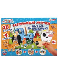 Развивающая игра с липучками "Синий трактор. Весёлое путешествие"