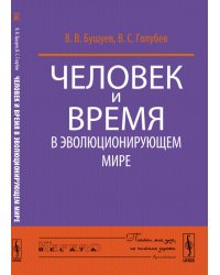 Человек и время в эволюционирующем мире