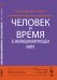 Человек и время в эволюционирующем мире