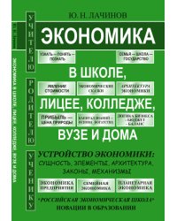 Экономика в школе, лицее, колледже, вузе и дома