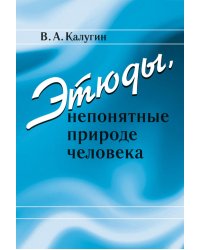 Этюды, непонятные природе человека