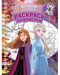 Холодное сердце 2. N РПН 2110. Раскрась по номерам