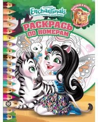 Энчантималс. N РПН 2111. Раскрась по номерам