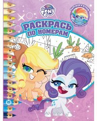 Мой маленький пони. N РПН 2109. Раскрась по номерам