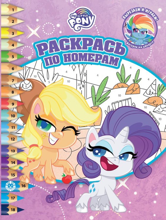 Раскрась по номерам Мой маленький пони. N РПН 2109. Раскрась по номерам