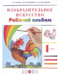 Изобразительное искусство. 1 класс. Рабочий альбом