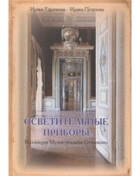 Осветительные приборы коллекция Музея-усадьбы Останкино