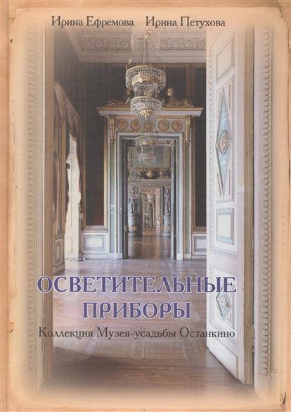 Осветительные приборы коллекция Музея-усадьбы Останкино