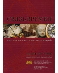 Связь времен. Выставка частных коллекций