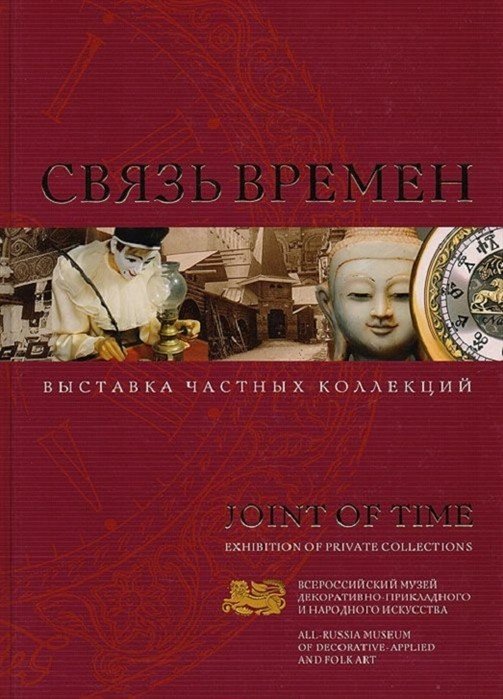 Связь времен. Выставка частных коллекций