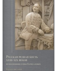Русская резная кость XVIII – XIX веков из коллекции семьи Карисаловых. Каталог выставки