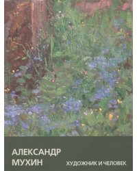 Александр Мухин. Художник и человек