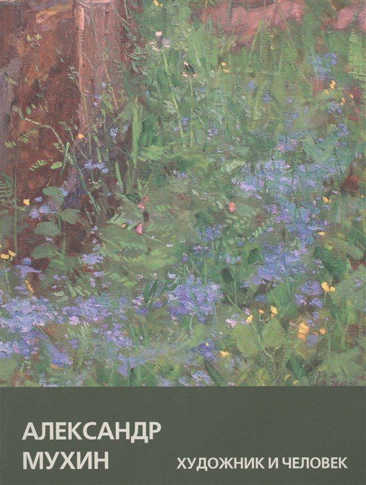 Александр Мухин. Художник и человек
