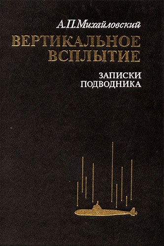 Вертикальное всплытие. Записки подводника