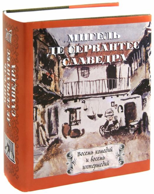 Восемь комедий и интермедий