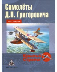 Самолёты Д.П. Григоровича