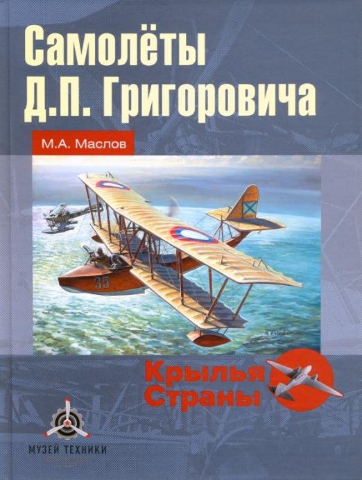 Самолёты Д.П. Григоровича