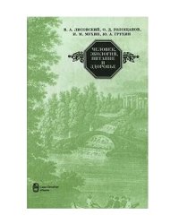 Человек, экология, питание и здоровье