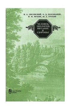 Человек, экология, питание и здоровье