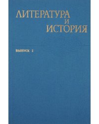 Литература и история. Выпуск 2