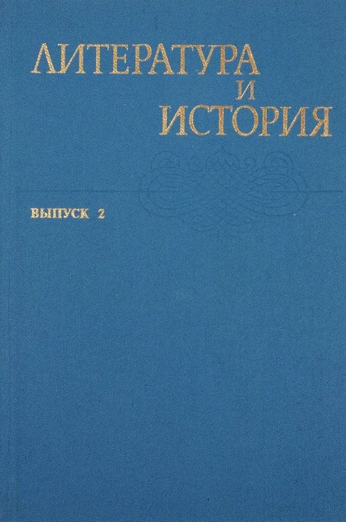 Литература и история. Выпуск 2