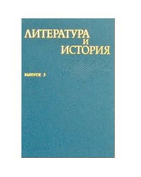 Литература и история. Выпуск 3