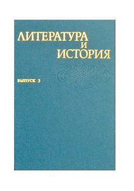 Литература и история. Выпуск 3