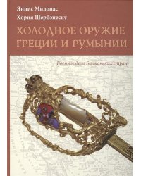 Холодное оружие Греции и Румынии