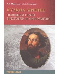 Человек и герой в истории и мифологии