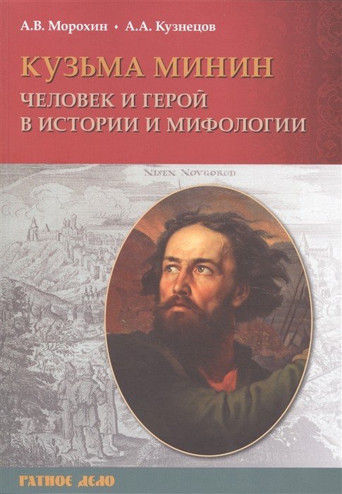 Человек и герой в истории и мифологии