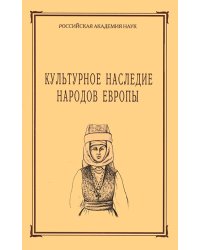 Культурное наследие народов Европы.Том 57