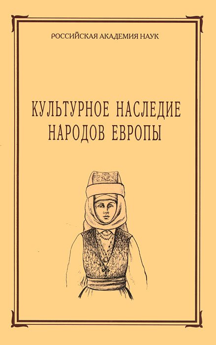Культурное наследие народов Европы.Том 57