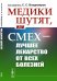 Медики шутят, или Смех — лучшее лекарство от всех болезней