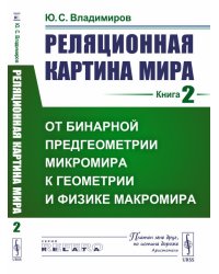 Реляционная картина мира. Книга 2. От бинарной предгеометрии микромира к геометрии и физике макромира
