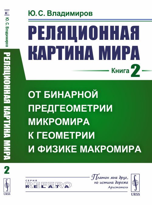 Реляционная картина мира. Книга 2. От бинарной предгеометрии микромира к геометрии и физике макромира