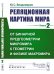 Реляционная картина мира. Книга 2. От бинарной предгеометрии микромира к геометрии и физике макромира