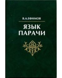 Язык парачи