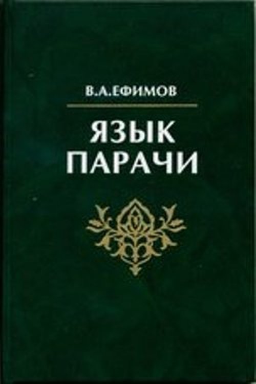 Язык парачи
