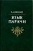 Язык парачи