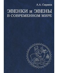 Эвенки и эвены в современном мире: самосознание, природопользование, мировоззрение