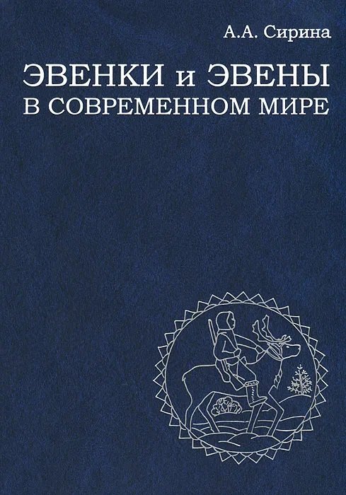 Эвенки и эвены в современном мире: самосознание, природопользование, мировоззрение