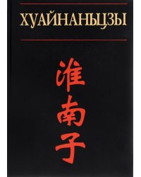 Хуайнаньцзы: философы из Хуайнани