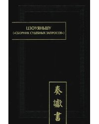 Цзоуяньшу (Сборник судебных запросов): палеографические документы древнего Китая