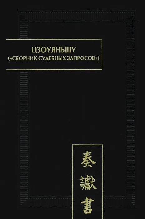 Цзоуяньшу (Сборник судебных запросов): палеографические документы древнего Китая