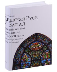 Древняя Русь и Запад. Русский лицевой Апокалипсис XVI - XVII веков. Миниатюра, гравюра, икона, стенопись