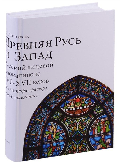 Древняя Русь и Запад. Русский лицевой Апокалипсис XVI - XVII веков. Миниатюра, гравюра, икона, стенопись