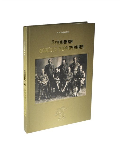 Всадники особого назначения