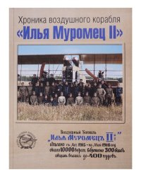 Хроника воздушного корабля "Илья Муромец II"