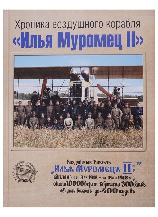 Хроника воздушного корабля "Илья Муромец II"