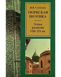 Тюркская поэтика: этапы развития: VIII-XX вв.
